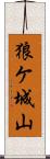 狼ケ城山 Scroll