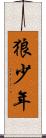 狼少年 Scroll