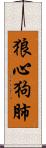 狼心狗肺 Scroll