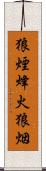 狼煙 Scroll