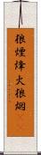 狼煙 Scroll