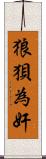 狼狽為奸 Scroll