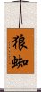 狼蜘 Scroll