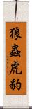 狼蟲虎豹 Scroll