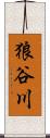 狼谷川 Scroll