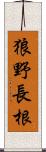 狼野長根 Scroll