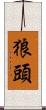 狼頭 Scroll