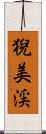 猊美渓 Scroll