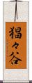 猖々谷 Scroll