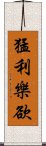 猛利樂欲 Scroll