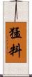 猛料 Scroll
