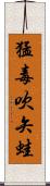 猛毒吹矢蛙 Scroll