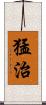 猛治 Scroll