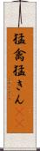 猛禽 Scroll