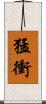 猛衝 Scroll