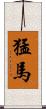 猛馬 Scroll