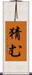 猜む Scroll