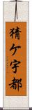猜ケ宇都 Scroll