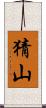 猜山 Scroll