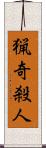 猟奇殺人 Scroll