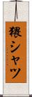 猥シャツ Scroll