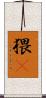 猥獕 Scroll
