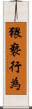 猥褻行為 Scroll
