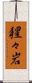 猩々岩 Scroll