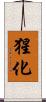 猩化 Scroll