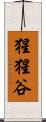猩猩谷 Scroll