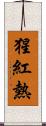 猩紅熱 Scroll