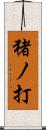 猪ノ打 Scroll