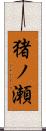 猪ノ瀬 Scroll