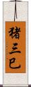 猪三巳 Scroll