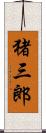 猪三郎 Scroll