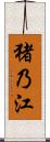 猪乃江 Scroll