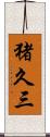 猪久三 Scroll