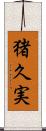 猪久実 Scroll