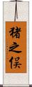 猪之俣 Scroll