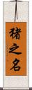 猪之名 Scroll