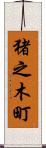 猪之木町 Scroll