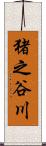 猪之谷川 Scroll