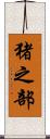 猪之部 Scroll