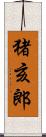 猪亥郎 Scroll