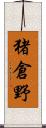 猪倉野 Scroll