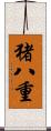 猪八重 Scroll