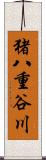 猪八重谷川 Scroll