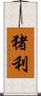 猪利 Scroll
