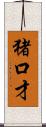 猪口才 Scroll