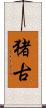 猪古 Scroll